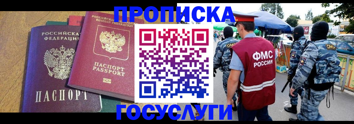 прописка 2025 в Балашове